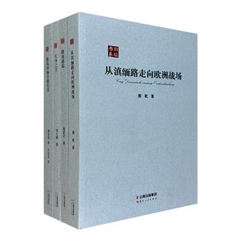 “旧版书系”4种：施蛰存《路南游踪》、邢公畹《红河之月》、萧乾《从滇缅路走向欧洲战场》、谭伯英《修筑滇缅公路纪实》。一窥民国西南边陲的社会、民族、历史与风俗