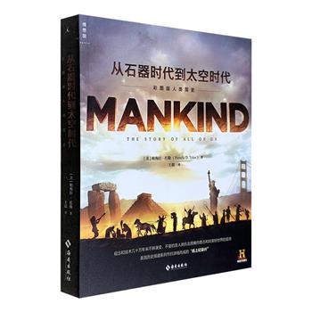 《从石器时代到太空时代：彩图版人类简史》精装，以超过500幅的地图、插图、剧照等配合文字内容，为读者呈现了人类文明全史的生动画面。铜版纸全彩，印制精良。