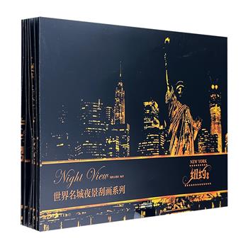 “世界名城夜景刮画”6套。纽约、悉尼、迪拜、吉隆坡、佛罗伦萨、汉堡6大城市，410mm*285mm大尺寸，包含夜景刮画板+刮画笔，无需购买颜料和美术工具。完成后可收藏、张贴、装裱。