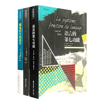 “海天译丛”3册：洛朗·比内《语言的第七功能：谁杀了罗兰·巴特》、奥利维耶·盖《魔鬼医生的消失》、雅思米纳·卡黛哈《卡利尔》，介于虚构与非虚构之间的魔幻写作，带你重返历史现场。
