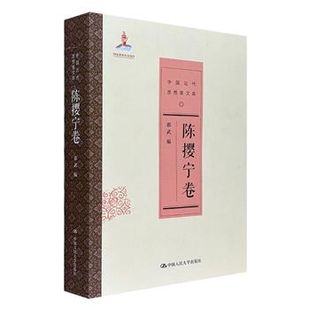 《中国近代思想家文库·陈撄宁卷》，厚达650余页，收录“仙学巨子”陈撄宁1949年以前的论著、讲义、书信、评注、序跋等200余篇，完整反映陈撄宁建国前的思想发展轨迹，以及民国时期道教学说与儒释二教的关系。