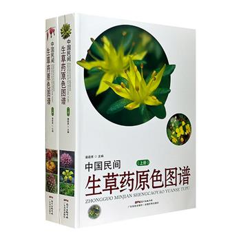 《中国民间生草药原色图谱》全2册，收录民间广泛应用的常见生草药902种，详细介绍生草药原植物特征、性味、功用、常见病配伍、验方精选等。大16开本，铜版纸全彩。