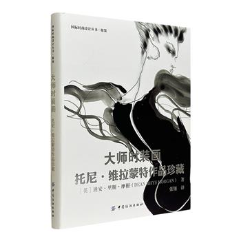 《大师时装画：托尼·维拉蒙特作品珍藏》精装大开本，铜版纸全彩印刷。汇总国际时装画大师托尼·维拉蒙特一生所创作的经典之作，捕捉20世纪80年代的社会风尚以及时尚精髓