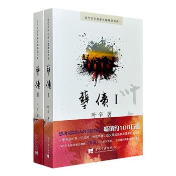 上世纪80年代风靡全国的电视剧《孽债》原著！著名作家叶辛长篇小说《孽债Ⅰ》《孽债Ⅱ》，书写特殊的年代、复杂的时局与际遇，具有鲜明的艺术风格和深刻的社会意义