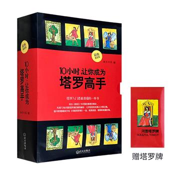 附赠一副塔罗牌！《10小时，让你成为塔罗高手》彩盒装，台湾塔罗大师出品，塔罗牌入门基础读物。72张河图塔罗牌的阵法分析，全彩图解，让读者轻松获得解牌能力。