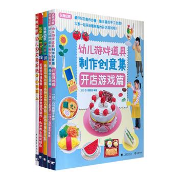 日本学习研究社出品！幼儿游戏道具制作5册，铜版纸全彩，环境布置+玩具教具手工制作+游戏设计方案，帮助老师与家长有效培养孩子的审美情趣、想象力和创造力。