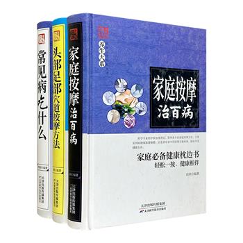 “家庭实用百科全书养生大系”精装3册：《家庭按摩治百病》《头部足部穴道按摩方法》《常见病吃什么》。天津中医药大学医师著作。图文结合，助你远离常见病的侵扰。