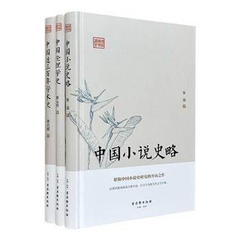 “鸿儒国学讲堂”精装3册，荟萃鲁迅《中国小说史略》、梁启超《中国近三百年学术史》、蔡元培《中国伦理学史》。论述精辟，行文晓畅，充满大师们的真知灼见。