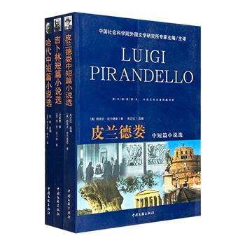 外国名家中短篇小说选3册，荟萃吉卜林、哈代、皮兰德娄三大作家。中国社会科学院外国文学研究所专家主编、主译。配有大量珍贵图片，打破传统的插图形式，将作家与作品、历史与现实有机链接。评析作品特色，揭示作家个性，展示历史风貌。