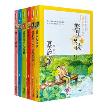 “繁星阅读：优秀儿童文学精选”散文卷6册，荟萃吴然、黄蓓佳、汤素兰、彭学军、毛云尔、陆梅6位儿童文学作家的作品集，均为冰心儿童文学奖、宋庆龄儿童文学奖等多项大奖获奖作品。书中手绘插图充满童趣，与文字相得益彰。