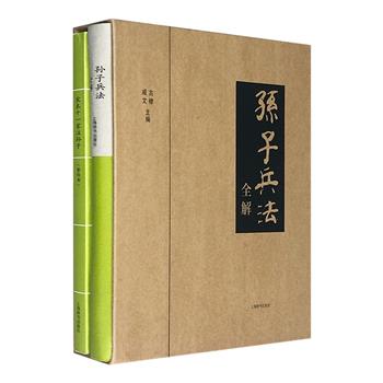 《&lt;孙子兵法&gt;全解》，20开函套装，包含孙子十三篇和佚文十六篇内容，是目前为止较为全面的《孙子兵法》解读之作，贯通历史，全面诠释，带你读懂这部“兵学圣典”。<!--孙子兵法--><!--孙子兵法--><!--孙子兵法--><!--孙子兵法--><!--孙子兵法--><!--孙子兵法--><!--孙子兵法-->