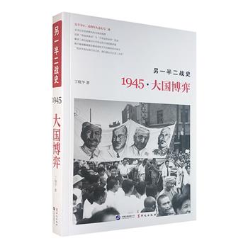 超低价15.8元包邮！《另一半二战史：1945·大国博弈》，文史学者丁晓平撰写，记述改变二战历史和世界格局的波茨坦会议全过程，解读二战台前幕后的大国战略较量。