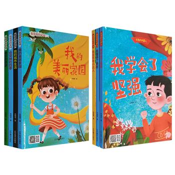 生活教育绘本2套任选：《我爱我的家园》4册/《优秀的中国人》3册，大16开精装，铜版纸全彩印刷。将自然知识、社会常识融入故事，每册附有音频，扫码可听。3~6岁适读