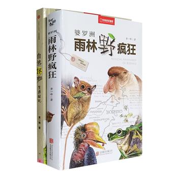 中国国家地理出品《自然怪咖生活周记》《婆罗洲雨林野疯狂》，台湾“金鼎奖”获奖作家、生态摄影师黄一峰撰写的自然科普读物，将自然野趣的种子植入每个读者心中。