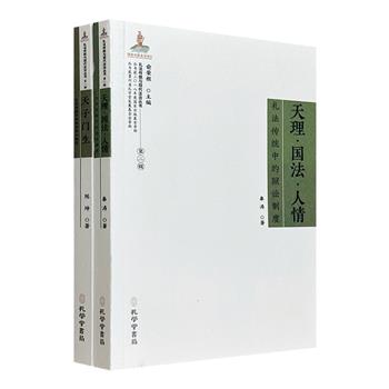 “礼法传统与现代法治丛书”2册：《天理·国法·人情》分析中国礼法传统中的狱讼制度；《天子门生》探讨礼法传统中的科举取士制度。案理结合，兼具学术性与可读性。