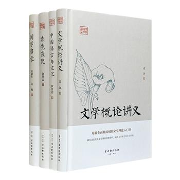 “鸿儒国学讲堂”4册：罗常培《中国语言与文化》、龙榆生&amp;吴梅《词学启蒙》、俞陛云《诗境浅说》、老舍《文学概论讲义》。16开精装，论述精辟，行文晓畅，充满大师们的真知灼见。