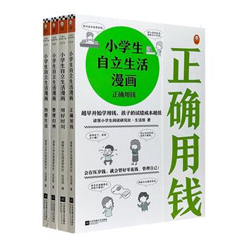 《小学生自立生活漫画》全4册，教育专家编写，漫画还原146个生活场景，培养孩子整理归纳、用好时间、正确用钱、热爱生活四大能力，帮助他们主动管理生活、管理自己。