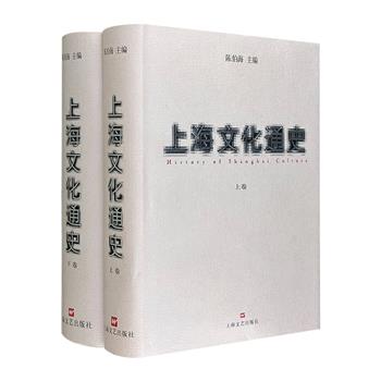 《上海文化通史》精装全2卷，厚逾2000页，共计170万言，重达5斤，汇编众多当代史学家的论著，多角度、全方位地梳理了1840-2000年间上海文化的发展与变迁。