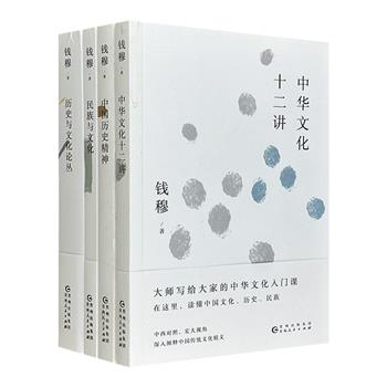 著名历史学家钱穆“大师写给大家的传统文化入门课”全4册，深入浅出地解读中国历史、文化、民族发展历程；高屋建瓴地揭示文明起落兴衰背后的基因密码。