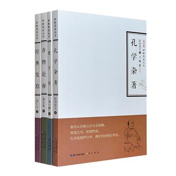 “禅解儒道丛书·第二辑”全4册，汇集章太炎《齐物论释》、马一浮《老子注》、杨仁山《经典发隐》、欧阳竟无《孔学杂著》，皆为名家论儒道思想之经典著作。