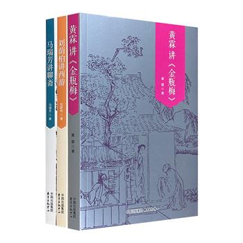 “名家讲经典”3册，荟萃3位学界名家：黄霖讲《金瓶梅》，刘荫柏讲《西游记》，马瑞芳讲《聊斋》。多视角、全方位赏析，文辞雅驯，图文结合，看婆娑世界众生百态。