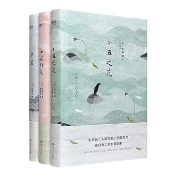 日本文学大师太宰治“人生三部曲”《津轻》《小丑之花》《小说灯笼》。“一代丧神”的另类写作，囊括不为人知的每一面。精装珍藏版，专属颜色刷边，阅读与收藏皆宜。