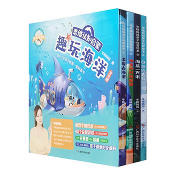知名育儿品牌“年糕妈妈”亲子科普绘本《趣玩海洋》全4册，12开精装，囊括生物、地理、环保、人文等近百个知识点及40个益智游戏，中国科学院专家审核把关。