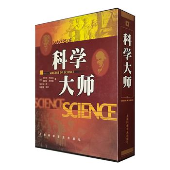 《科学大师》全两册，大16开精装，铜版纸全彩印刷。介绍了几千年来世界上为人类发展作出重大贡献的优秀科学家，涵盖古代哲学、博物学、物理学、化学、天文学、地理学、生物学、医学等几乎所有科学领域，是一套老少皆宜的科学史普及读物。