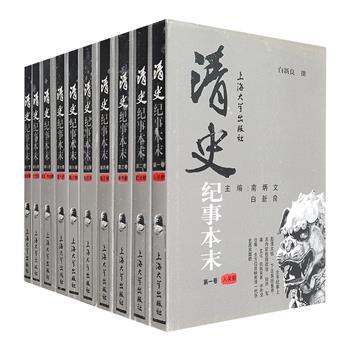 《清史纪事本末》精装全10卷，重达14斤，著名历史学家南炳文、白新良主编，共记事500件，上起清太祖，下迄宣统帝，以纪事本末的体裁讲述清朝建立到灭亡的历史过程。