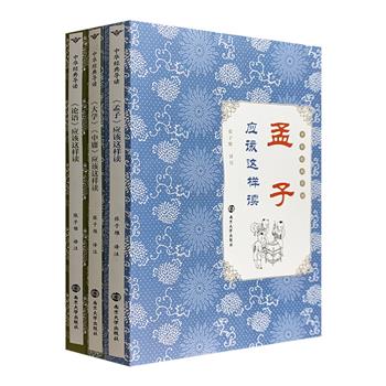 “中华经典导读”3册，原文+注释+翻译+趣味故事+点评，以轻松愉悦的方式阐释儒家经典《大学》《中庸》《论语》《孟子》，非常适合青少年阅读，是国学入门的优秀读物