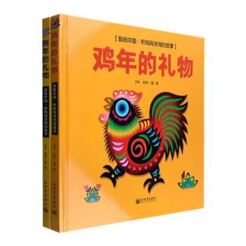 贺岁图画书“剪纸中国：听妈妈讲生肖的故事”2册，民间艺术家于平、任凭伉俪联袂创作，用彩绘剪纸描摹【鸡年】【狗年】生肖文化，为中国孩子量身打造。12开精装，鲜艳明丽的铜版纸全彩印刷。