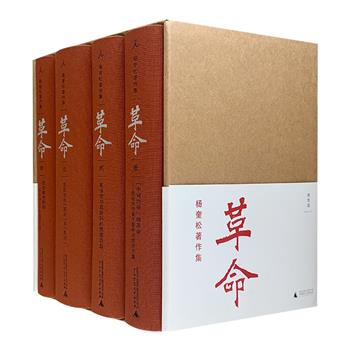 著名学者杨奎松签名本《革命》全4册，4部中国现当代史研究领域里程碑式的著作，围绕20世纪上半叶的中国革命缓缓展开，还原史实真相，揭示种种因果关系。精装布面书脊