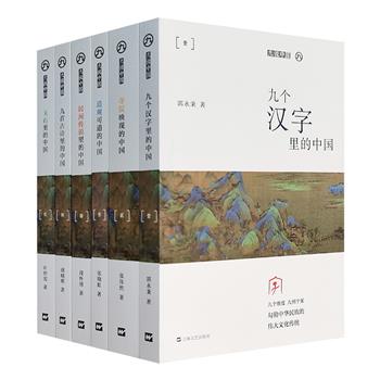 “九说中国系列”6册，集合6位中国文化领域知名学者，结合珍贵的插图与史料，从汉字、寺院、道观、民间传说、古诗词和玉石6种元素中，透视中国悠久的历史与传统文化。