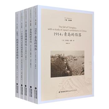 “青岛日德战争丛书”5册，5位近代历史学家和战争亲历者，通过翔实的一手资料和珍贵的影像，回溯一战时期青岛地区日德战争全景，揭露许多当时不为人知的历史细节。