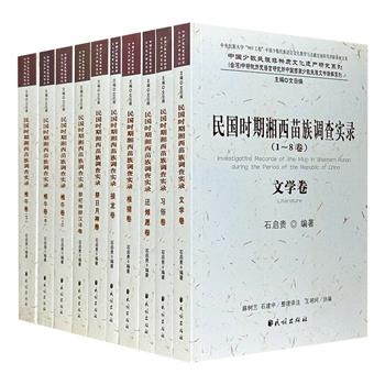 《民国时期湘西苗族调查实录》全10册，早期民族学家、苗学研究的先驱石启贵于20世纪30年代整理，首部由苗族知识分子自己撰写的关于苗族历史、民俗等多方面的科学著作