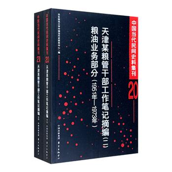 中国当代民间史料集刊之《天津某粮管干部工作笔记摘编：粮油业务部分》2册，记录1951-1978年间天津粮管局业务工作情况，侧面反映20世纪中后期天津农商集政治发展状况