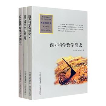 “科技前沿书系”3册：《西方科学哲学简史》《现代科技中的天文学》《控制论的发生与传播研究》。聚集专业领域佳作，既有系统论述和理论阐释，也有丰富的个案分析。