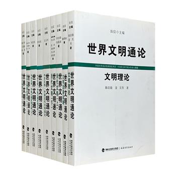 “世界文明通论”6种9册，现代著名学者汝信主编，集合众多中国社科院优秀专家学者，对世界文明进行综合的、理论结合实际的分析研究，提出我国学者自己的文明理论框架