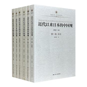 《近代以来日本的中国观》全6卷，日本研究学者杨栋梁主编，详细论述汉代至二十一世纪初期，日本对中国的态度变化，涵盖近代以来日本出版的各类文献，包括相关公文、时论报刊、调查文献及学者著述等。