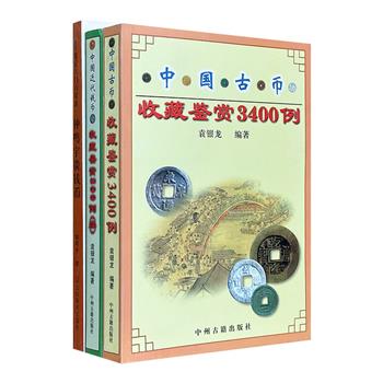 古钱币收藏与鉴赏3册，袁银龙、钟鸣宇2位古钱币收藏大家畅谈古币鉴定，举凡金银铜纸等不同材质钱币，讲述相关历史、人物、掌故、收藏与鉴赏、市场情况等。