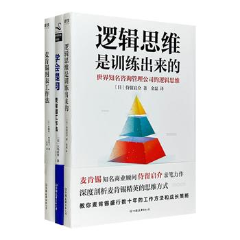 日本引进“麦肯锡极简工作系列”之《麦肯锡图表工作法》《学会提问》《逻辑思维是训练出来的》，参考世界知名咨询管理公司的优秀经验，一套书学会更多麦肯锡工具。