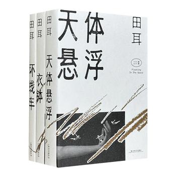 鲁迅文学奖、郁达夫小说奖得主田耳作品3册：长篇小说《天体悬浮》，中篇小说集《环线车》，短篇小说集《衣钵》。不同程度地指向对人性的追问，角度不一，手法各异，总能给人带来新鲜的阅读欲望。