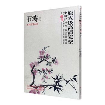 超低价19元包邮！原大尺寸，高清国画！“中国好丹青”之【石涛】，超大开本册页装，精选清初画家石涛40幅精品画作，铜版纸全彩印刷，赏析、研究、临摹、装裱诸般皆宜