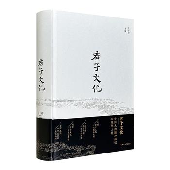 《君子文化》精装，总达600余页，浙江大学古籍研究所王云路教授主编。追溯君子文化起源和流脉，还原萌芽时期君子的原型，阐发君子文化内涵和精髓，全面展现中华民族的集体基因。