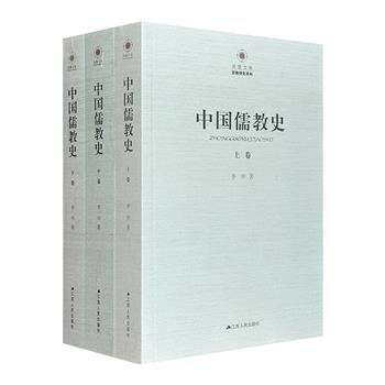 限时低价！《中国儒教史》全三册，记述了儒教从产生到衰亡的历史，再现中国传统文化的本貌。涉及宗教、哲学、科学、史学、文学等诸文化领域。格局宏阔，史料翔实，系统全面。