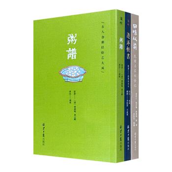 饮食著作3册：古代粥类饮食经典《粥谱》，晚清时期诞生的我国首部西餐食谱《造洋饭书》，民国饮食散文精选《民国名家旧食记》。谈吃，辨味，读史，雅俗共赏。