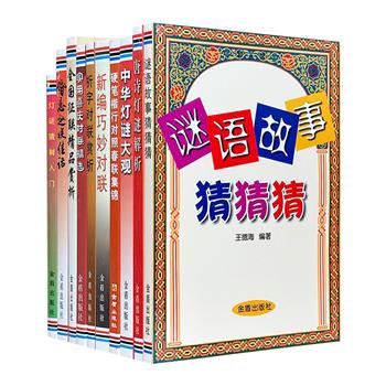 灯谜楹联趣味宝典10册，编选灯谜、对联，既有历代佳作，也有当代精品，主题丰富、异彩纷呈，部分还铺陈了评析，集知识性、趣味性、实用性于一炉。