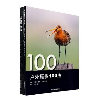 《摄影100法》2册，【户外摄影】【人像摄影】，每册100幅富有灵感和创意的精美影像，作者结合自己的拍摄经验与心得，“手把手”教你掌握要点，记录世界。