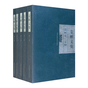 《姜彬文集》全5册，收录我国著名民间文艺学家、民俗学家姜彬的专著、论文、序言、散文等作品，较为全面地呈现了先生的研究领域、治学特点和学术贡献。