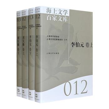 “海上文学百家文库”精装2种：李伯元晚清谴责小说《官场现形记》，揭露晚清官场的腐败与黑暗；周天籁长篇小说《亭子间嫂嫂》，反映时局的混乱与百姓的无奈。